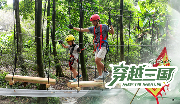 【穿越三國(guó)】廣州帽峰山叢林穿越探險(xiǎn)樂(lè)園正式運(yùn)營(yíng)！